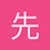 先锋