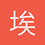 埃里克森