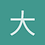 大雁