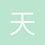 天蓝