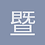 暨和