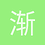 渐晓霜