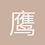 鹰Aguila