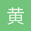 黄哒哒